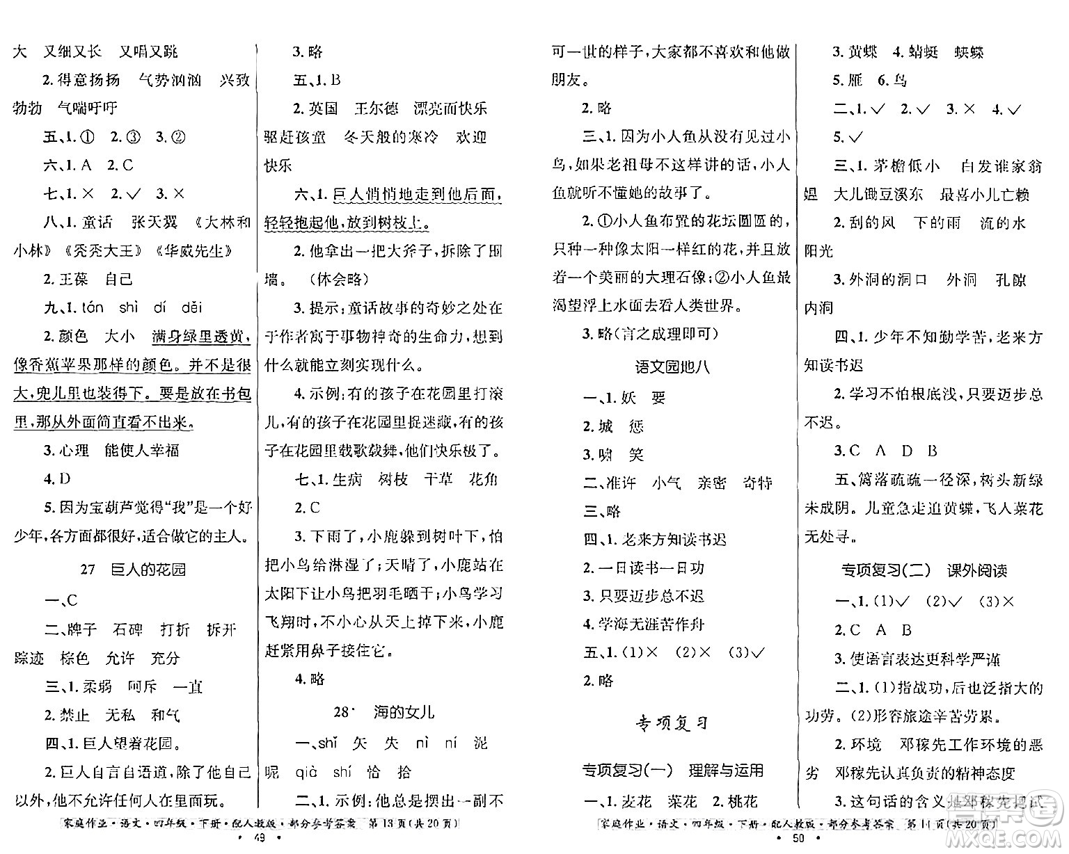 貴州民族出版社2024年春家庭作業(yè)四年級(jí)語(yǔ)文下冊(cè)人教版答案