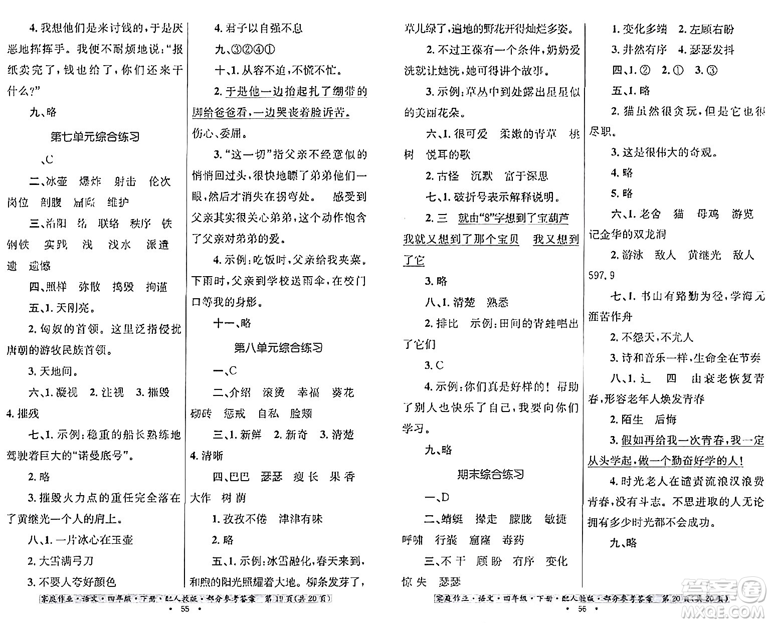 貴州民族出版社2024年春家庭作業(yè)四年級(jí)語(yǔ)文下冊(cè)人教版答案