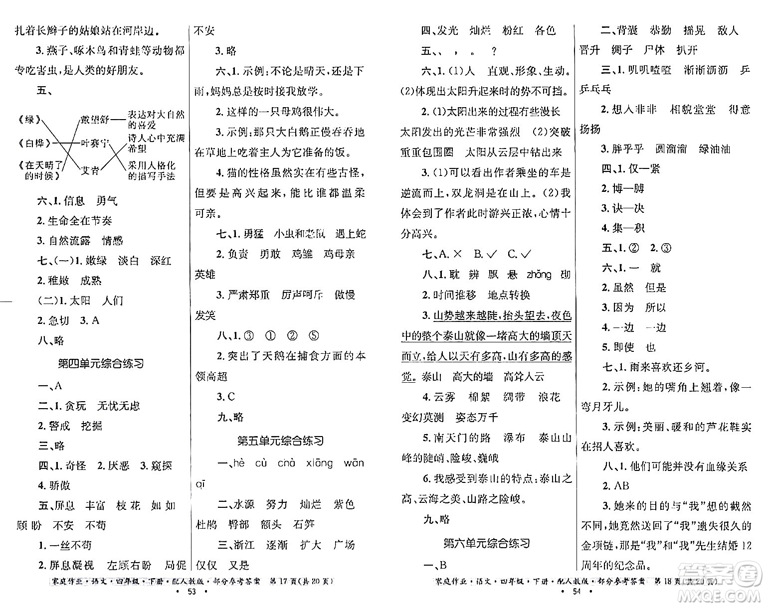 貴州民族出版社2024年春家庭作業(yè)四年級(jí)語(yǔ)文下冊(cè)人教版答案