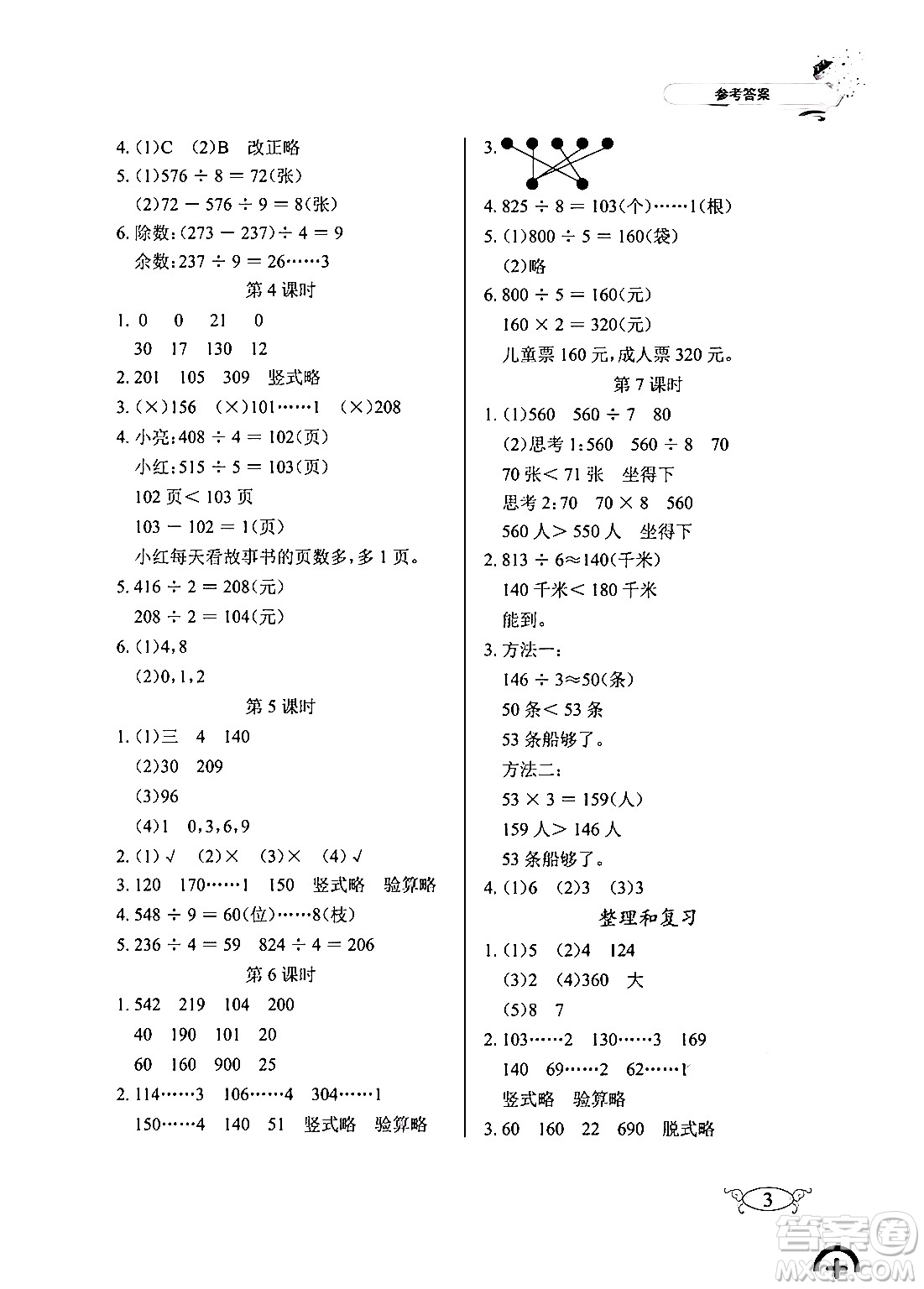 湖北教育出版社2024年春長江作業(yè)本同步練習(xí)冊三年級數(shù)學(xué)下冊人教版答案