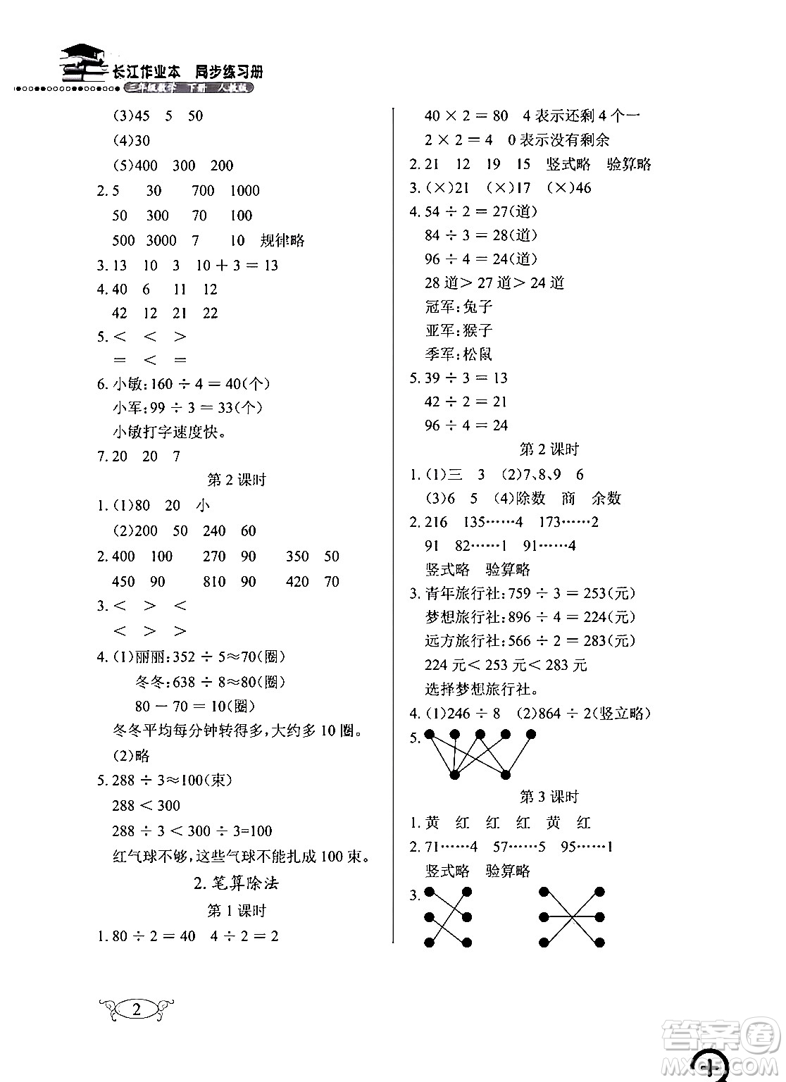 湖北教育出版社2024年春長江作業(yè)本同步練習(xí)冊三年級數(shù)學(xué)下冊人教版答案