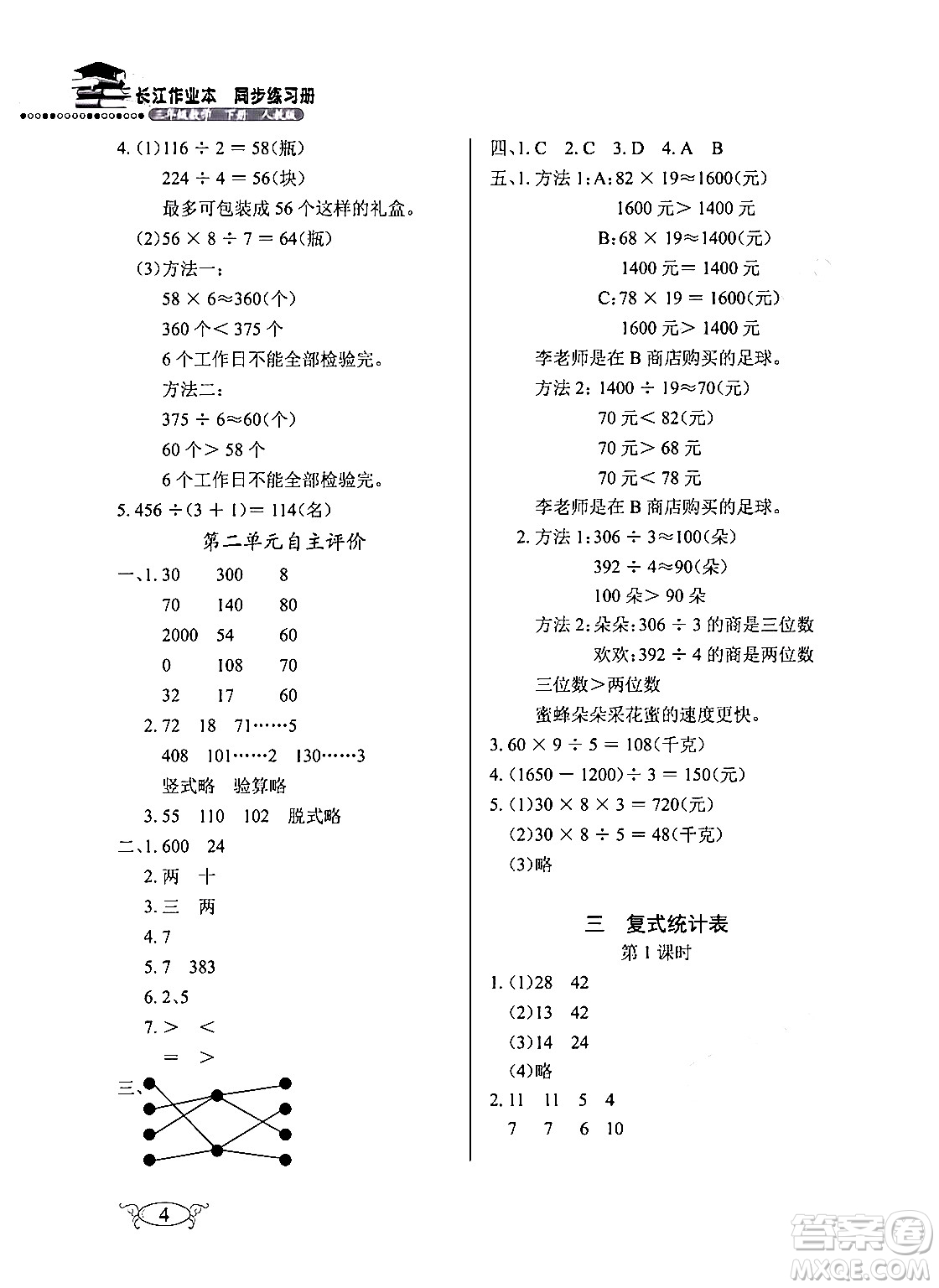 湖北教育出版社2024年春長江作業(yè)本同步練習(xí)冊三年級數(shù)學(xué)下冊人教版答案