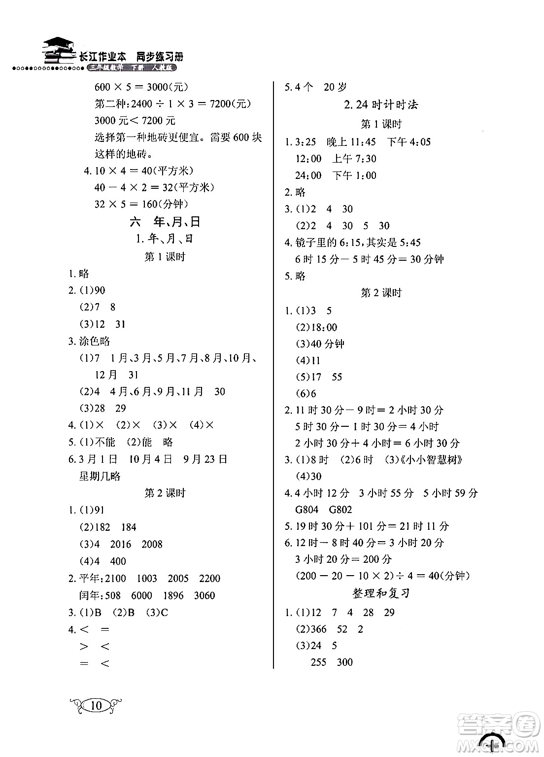 湖北教育出版社2024年春長江作業(yè)本同步練習(xí)冊三年級數(shù)學(xué)下冊人教版答案