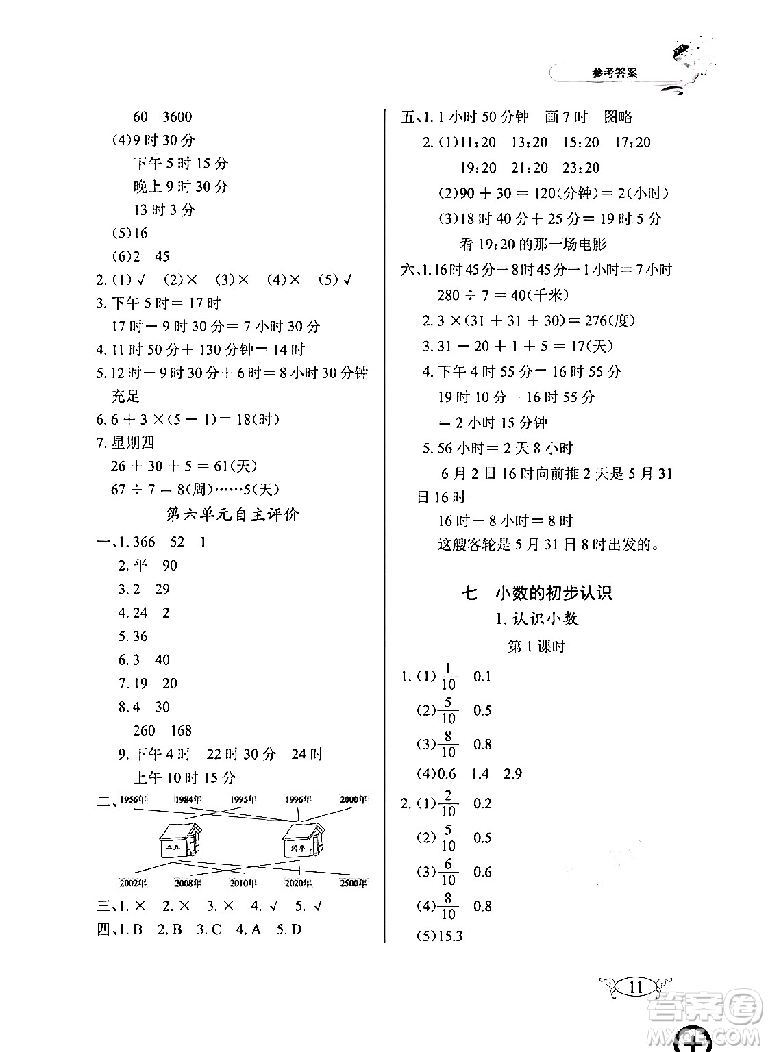 湖北教育出版社2024年春長江作業(yè)本同步練習(xí)冊三年級數(shù)學(xué)下冊人教版答案