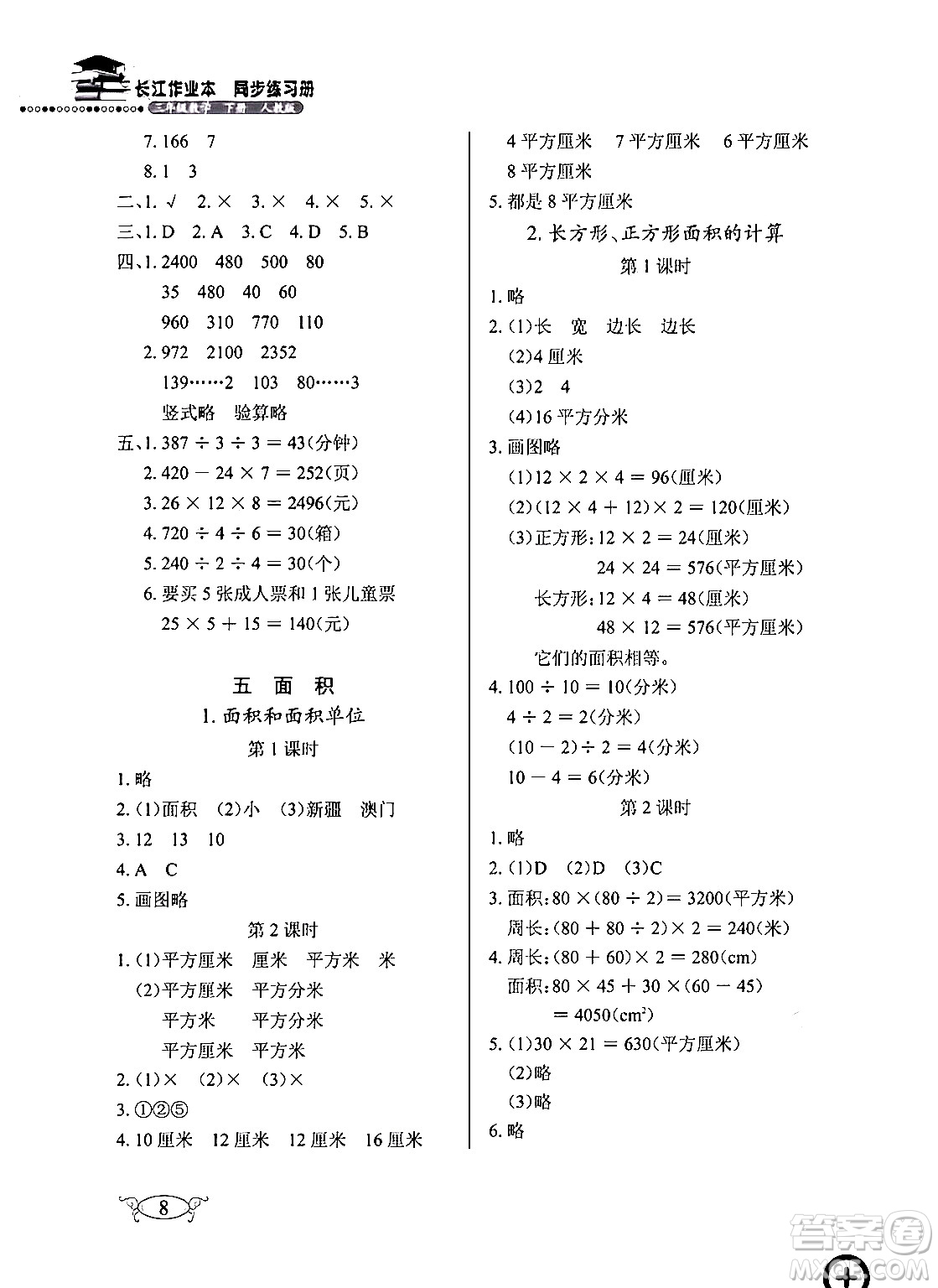 湖北教育出版社2024年春長江作業(yè)本同步練習(xí)冊三年級數(shù)學(xué)下冊人教版答案