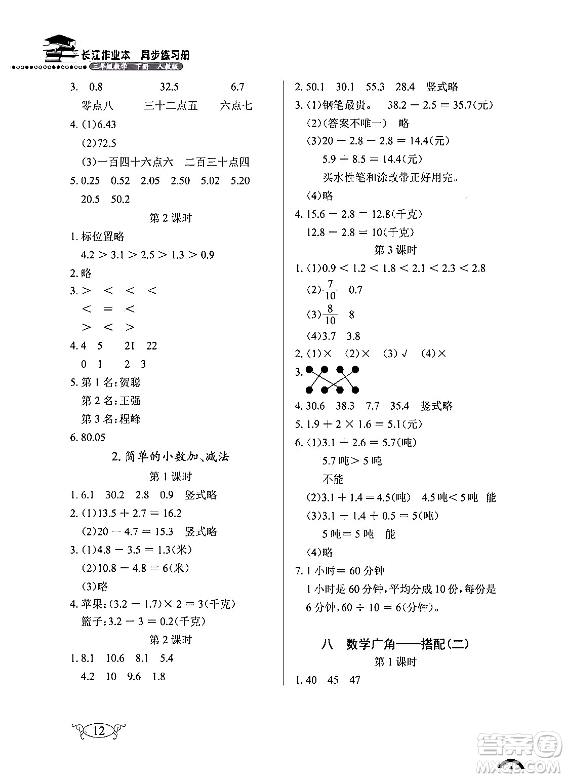 湖北教育出版社2024年春長江作業(yè)本同步練習(xí)冊三年級數(shù)學(xué)下冊人教版答案