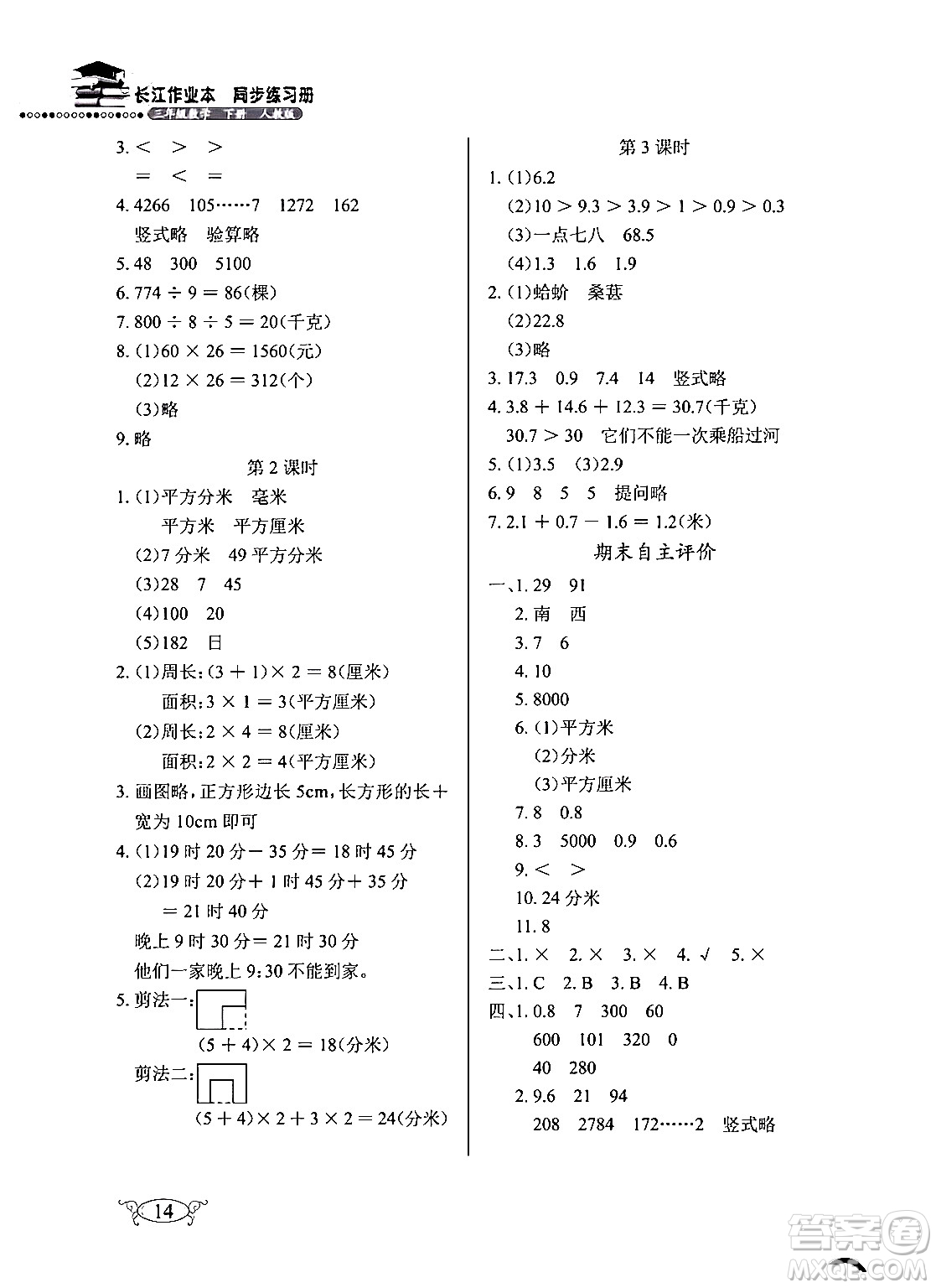 湖北教育出版社2024年春長江作業(yè)本同步練習(xí)冊三年級數(shù)學(xué)下冊人教版答案