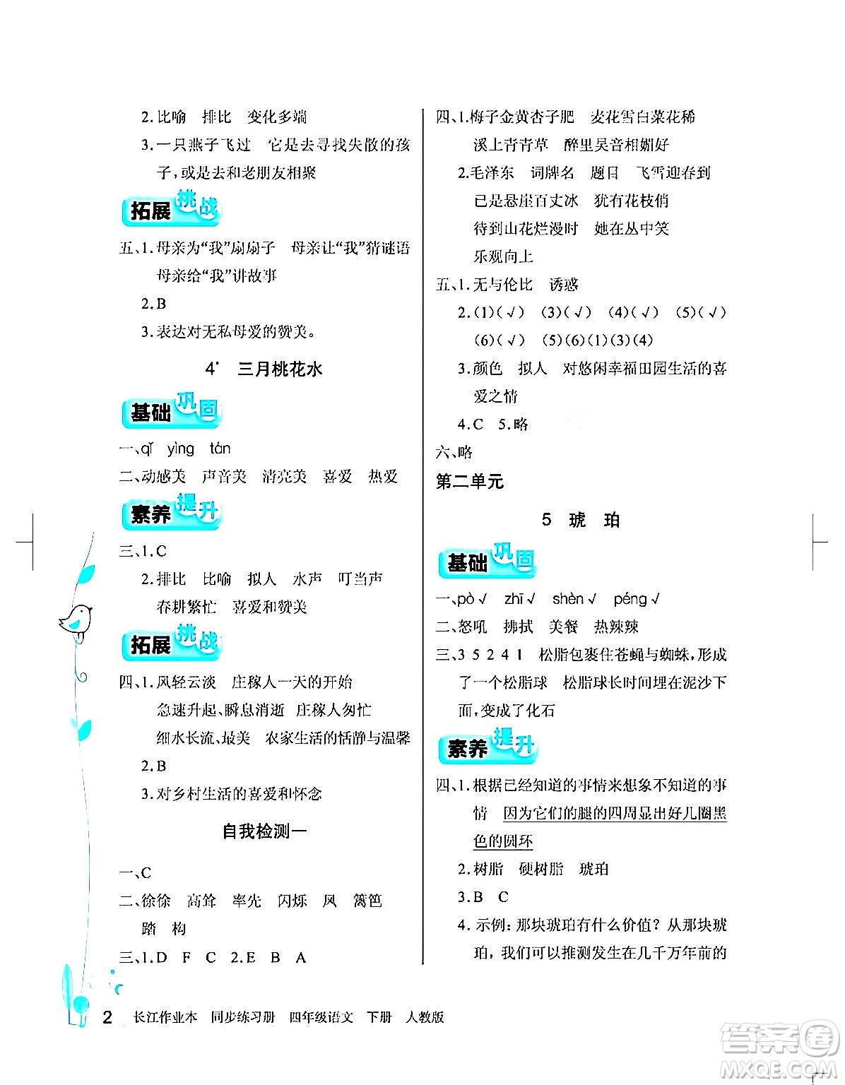 湖北教育出版社2024年春長江作業(yè)本同步練習(xí)冊四年級語文下冊人教版答案