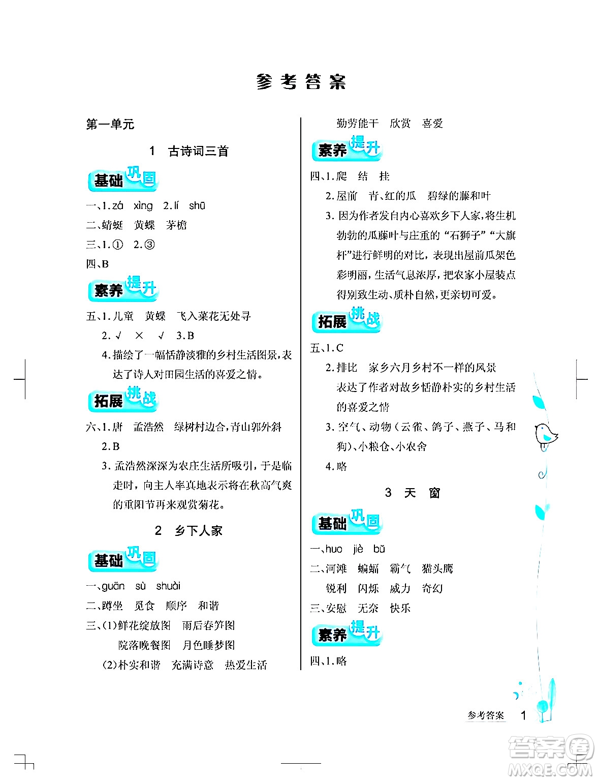 湖北教育出版社2024年春長江作業(yè)本同步練習(xí)冊四年級語文下冊人教版答案