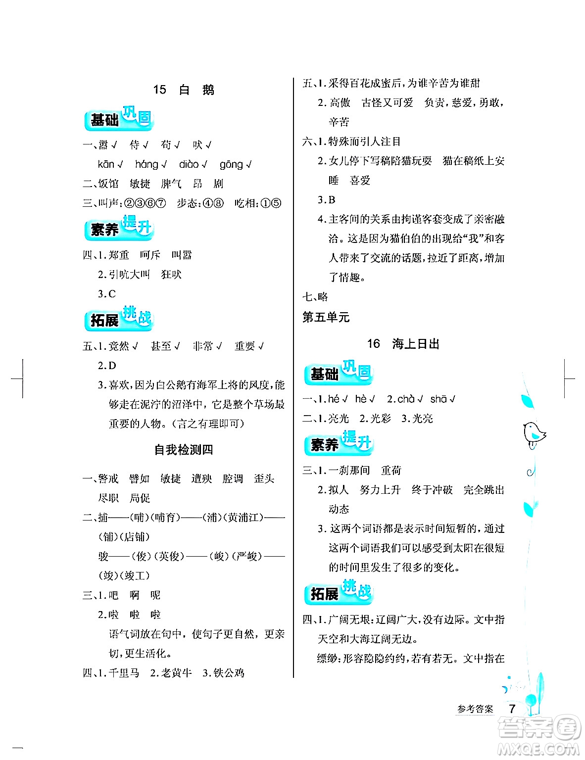 湖北教育出版社2024年春長江作業(yè)本同步練習(xí)冊四年級語文下冊人教版答案