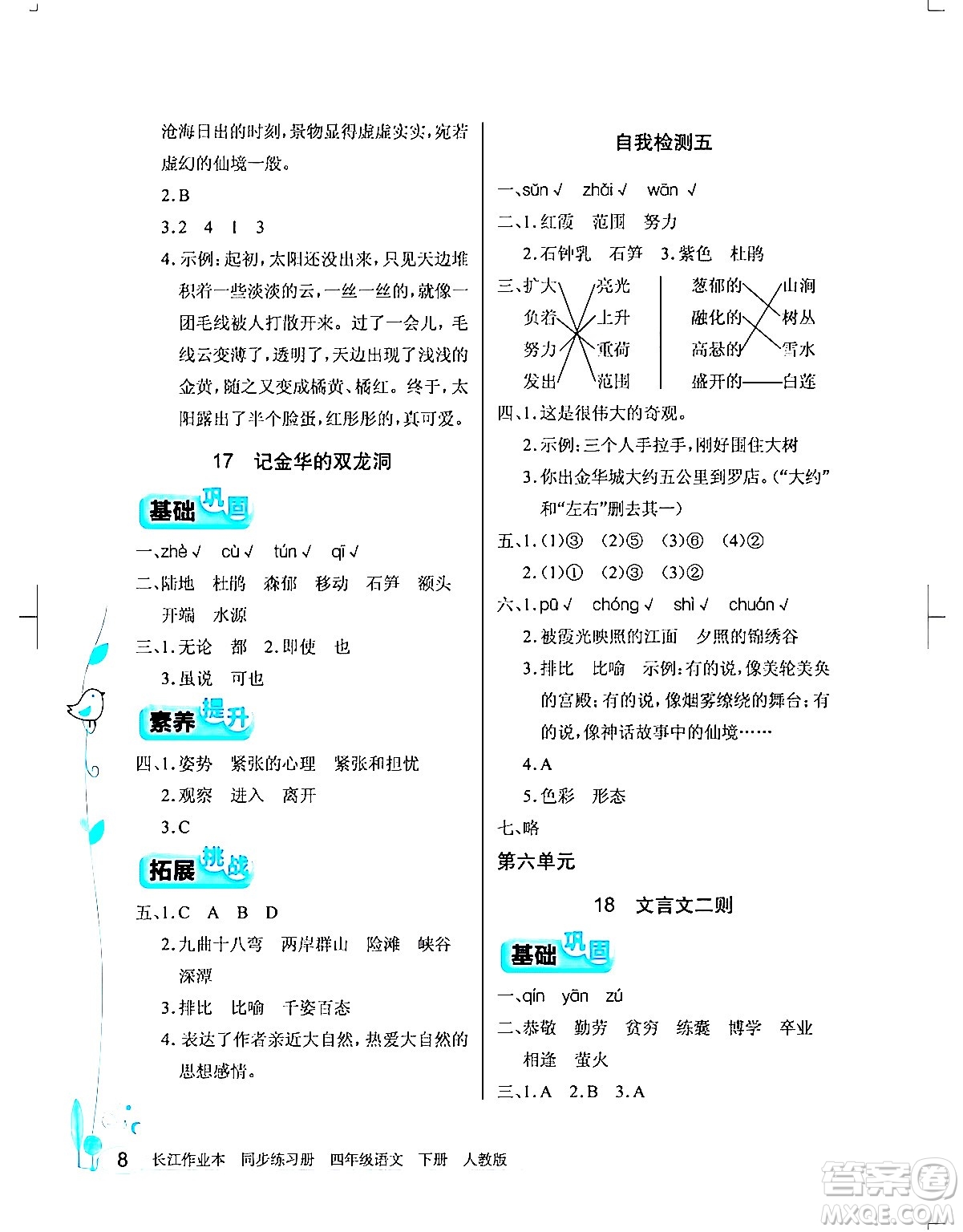 湖北教育出版社2024年春長江作業(yè)本同步練習(xí)冊四年級語文下冊人教版答案