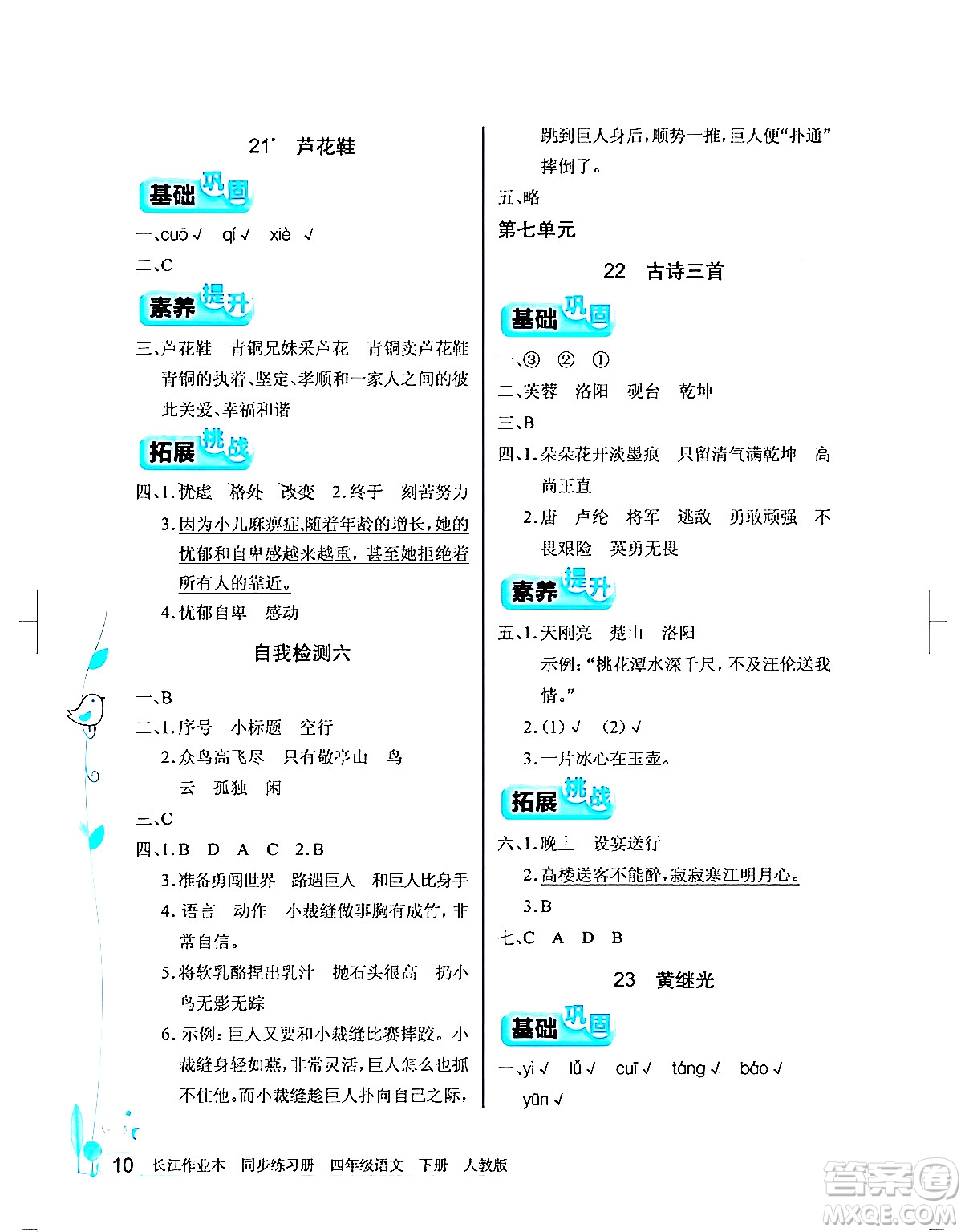 湖北教育出版社2024年春長江作業(yè)本同步練習(xí)冊四年級語文下冊人教版答案