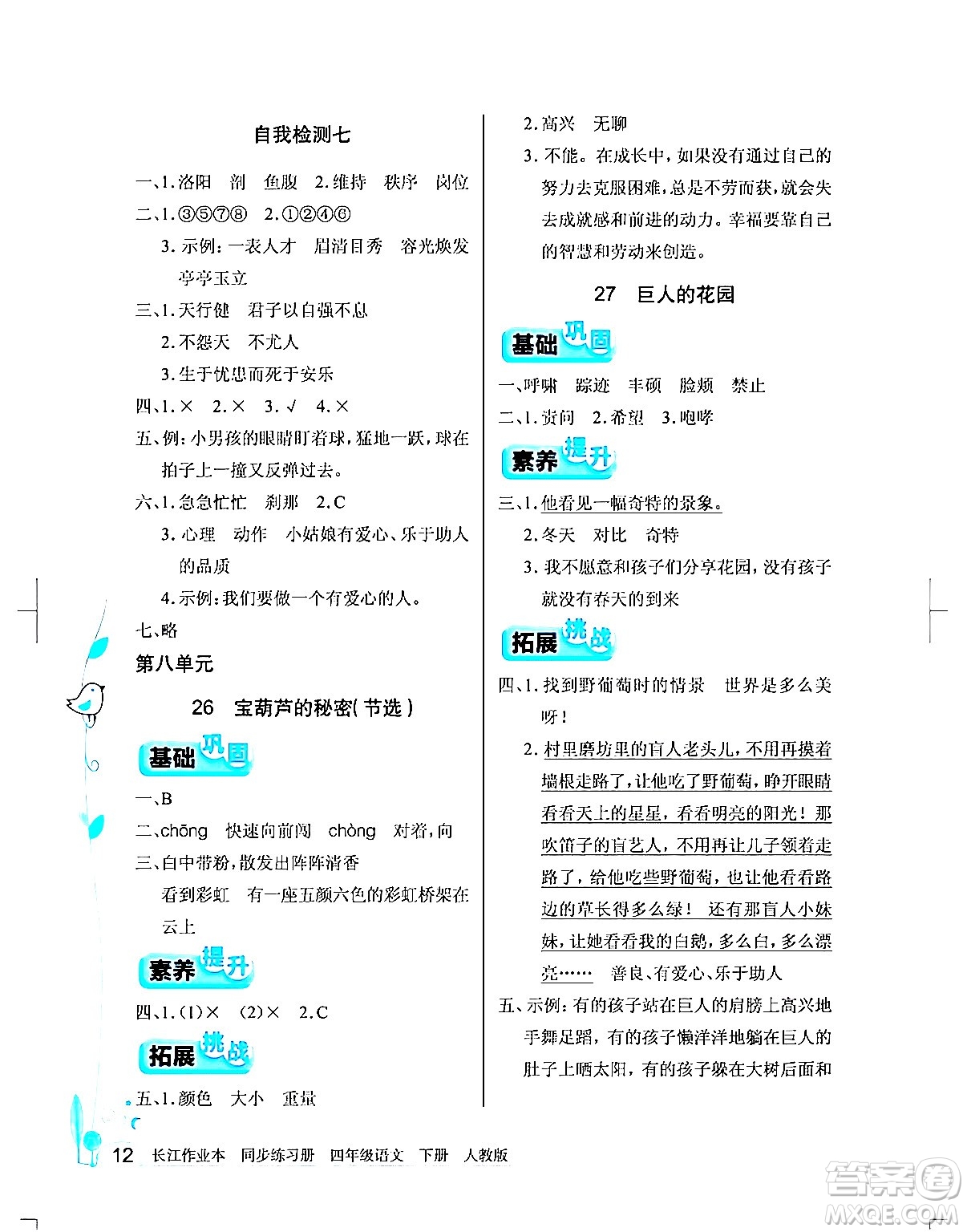 湖北教育出版社2024年春長江作業(yè)本同步練習(xí)冊四年級語文下冊人教版答案