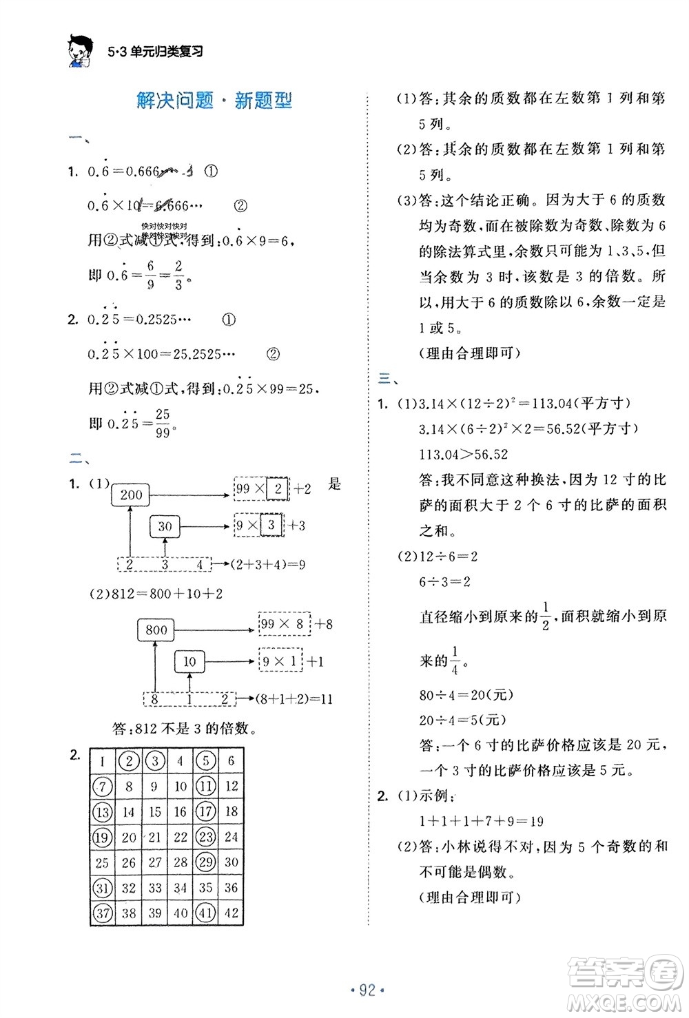 首都師范大學(xué)出版社2024年春53單元歸類復(fù)習(xí)五年級數(shù)學(xué)下冊蘇教版參考答案