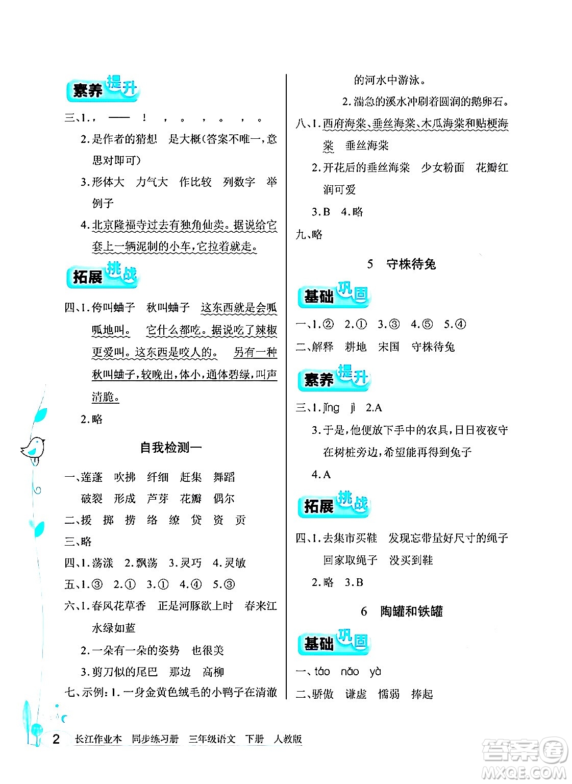 湖北教育出版社2024年春長江作業(yè)本同步練習(xí)冊三年級語文下冊人教版答案