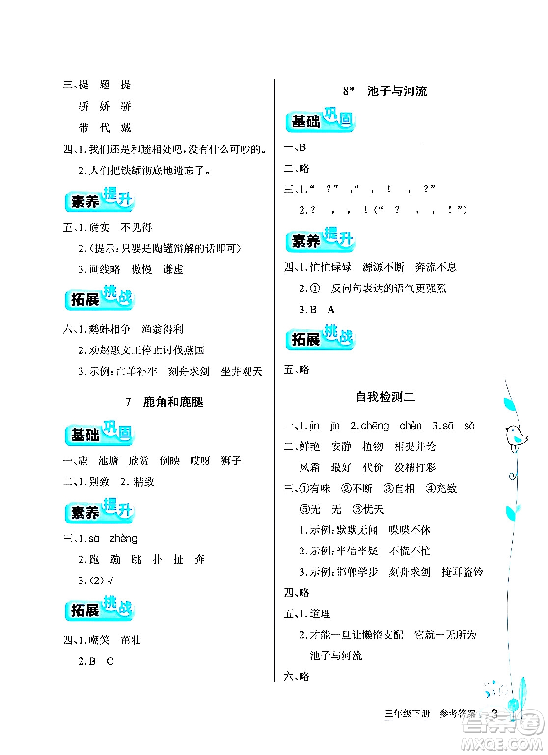 湖北教育出版社2024年春長江作業(yè)本同步練習(xí)冊三年級語文下冊人教版答案