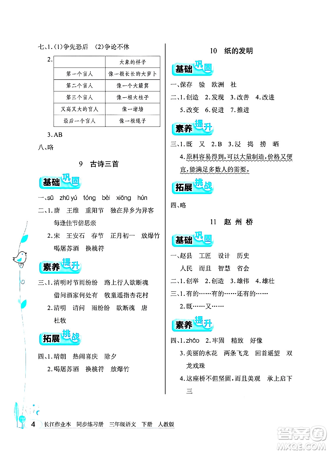 湖北教育出版社2024年春長江作業(yè)本同步練習(xí)冊三年級語文下冊人教版答案