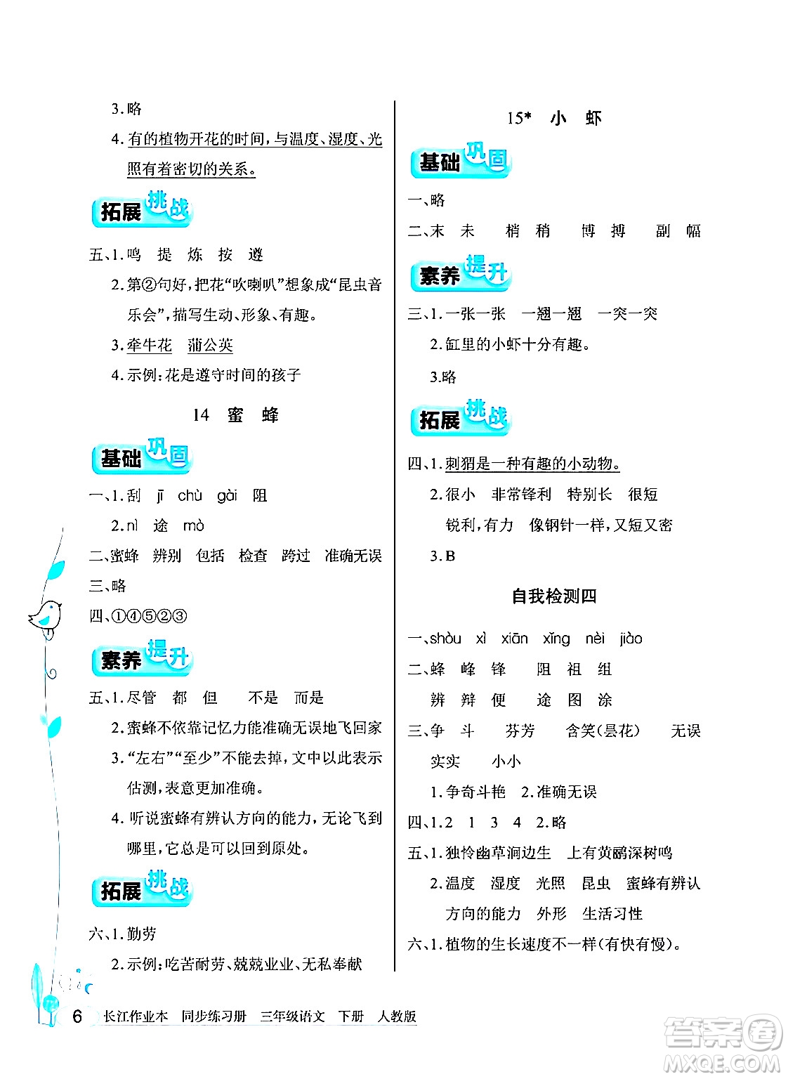 湖北教育出版社2024年春長江作業(yè)本同步練習(xí)冊三年級語文下冊人教版答案