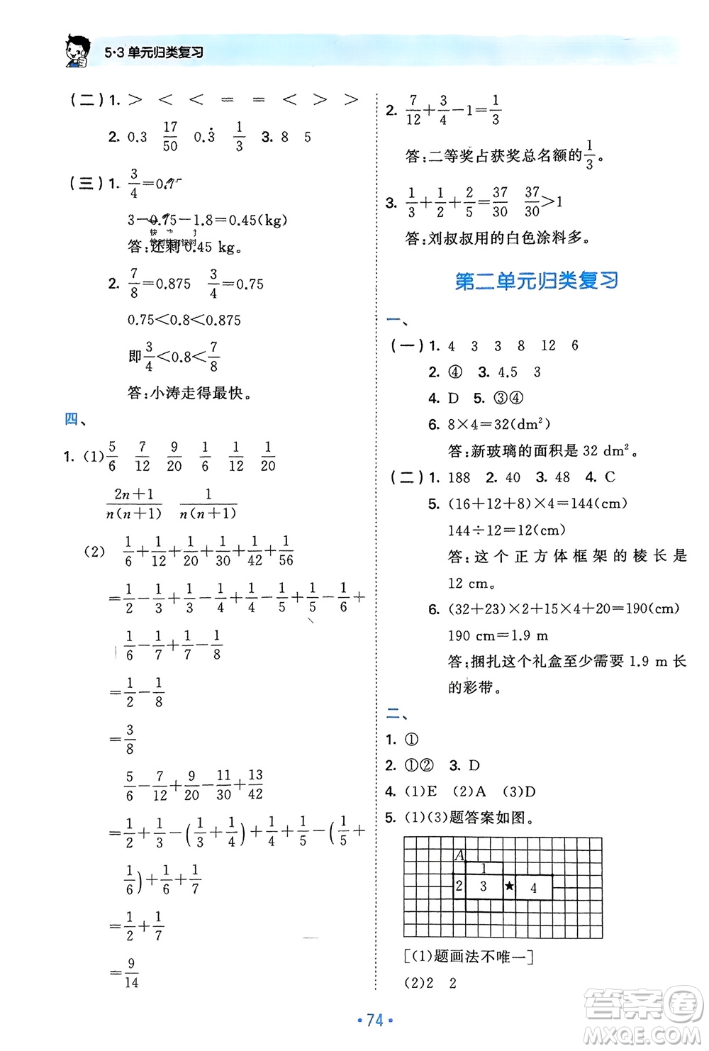 首都師范大學(xué)出版社2024年春53單元?dú)w類復(fù)習(xí)五年級(jí)數(shù)學(xué)下冊北師大版參考答案