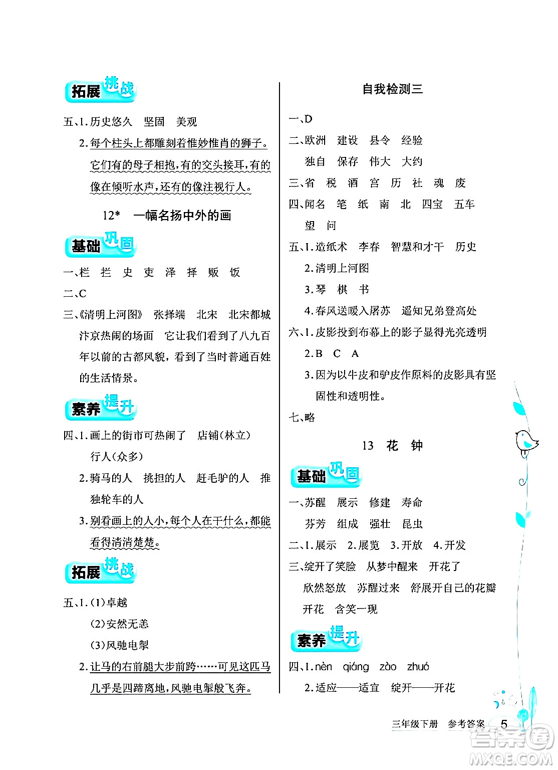 湖北教育出版社2024年春長江作業(yè)本同步練習(xí)冊三年級語文下冊人教版答案