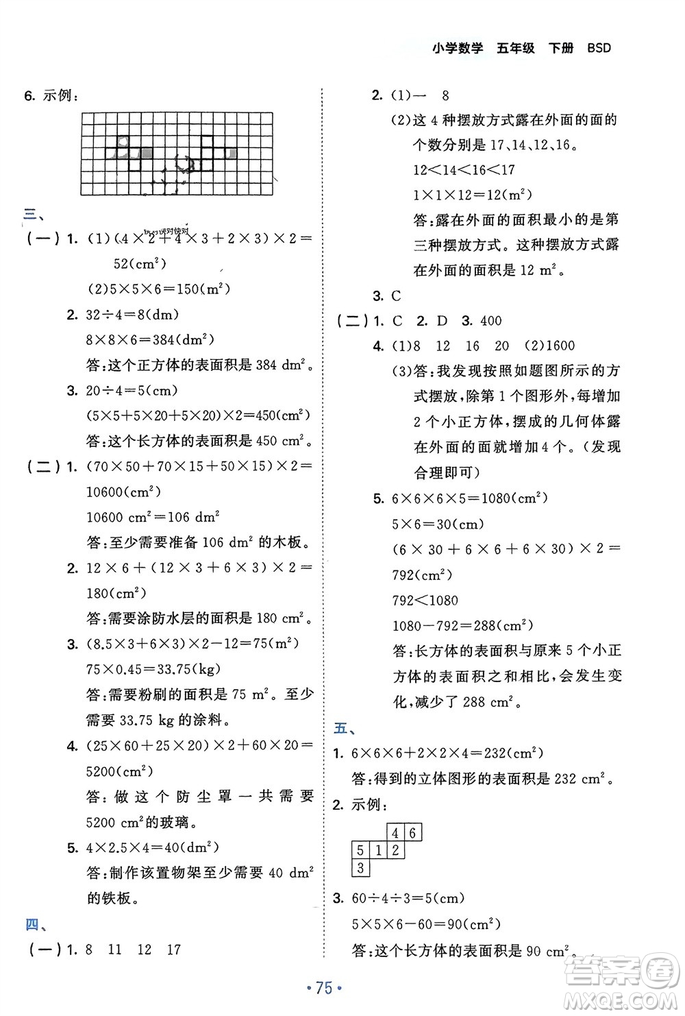 首都師范大學(xué)出版社2024年春53單元?dú)w類復(fù)習(xí)五年級(jí)數(shù)學(xué)下冊北師大版參考答案