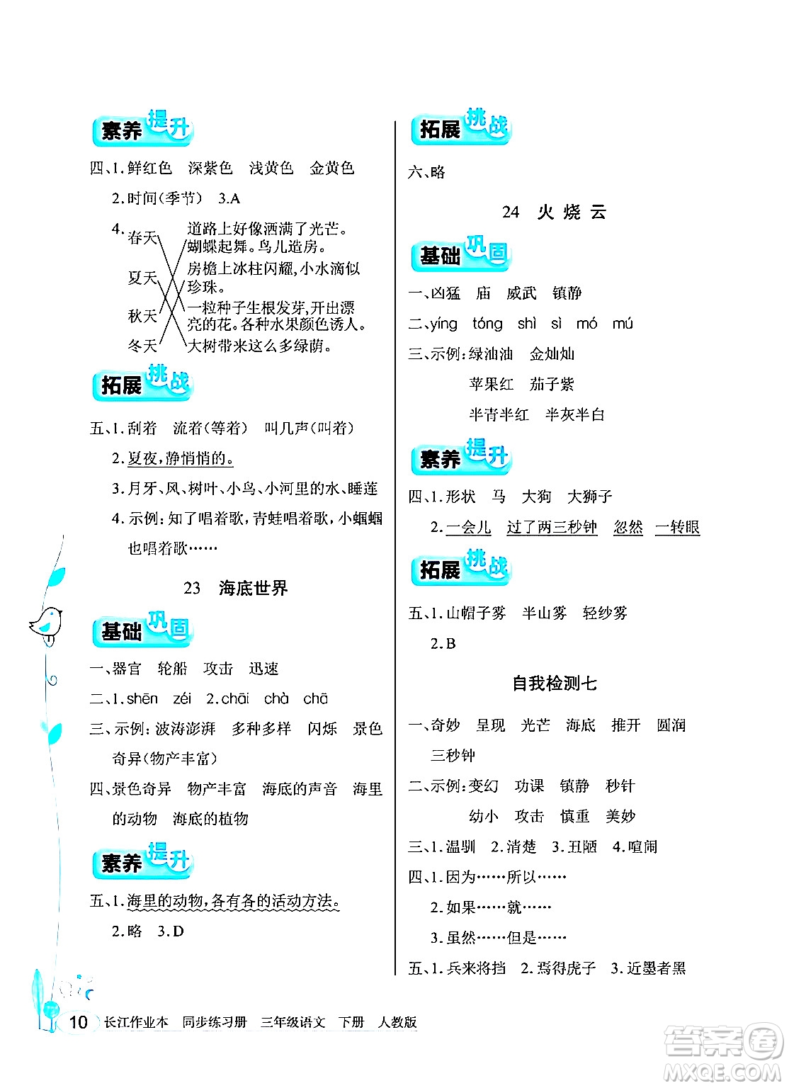 湖北教育出版社2024年春長江作業(yè)本同步練習(xí)冊三年級語文下冊人教版答案