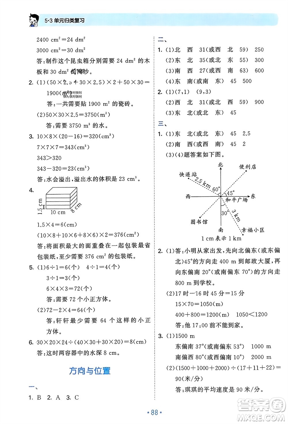 首都師范大學(xué)出版社2024年春53單元?dú)w類復(fù)習(xí)五年級(jí)數(shù)學(xué)下冊北師大版參考答案