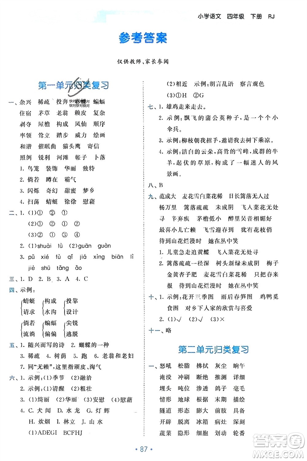 西安出版社2024年春53單元?dú)w類復(fù)習(xí)四年級(jí)語(yǔ)文下冊(cè)人教版參考答案