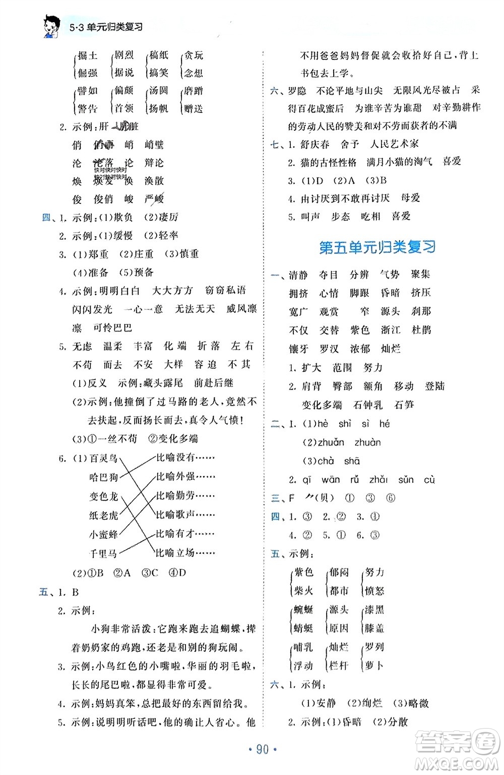 西安出版社2024年春53單元?dú)w類復(fù)習(xí)四年級(jí)語(yǔ)文下冊(cè)人教版參考答案