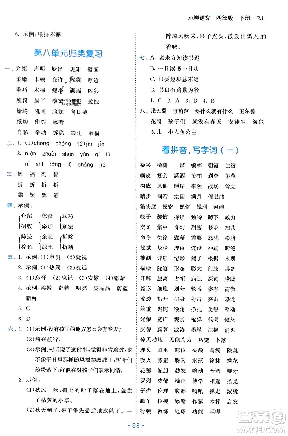 西安出版社2024年春53單元?dú)w類復(fù)習(xí)四年級(jí)語(yǔ)文下冊(cè)人教版參考答案