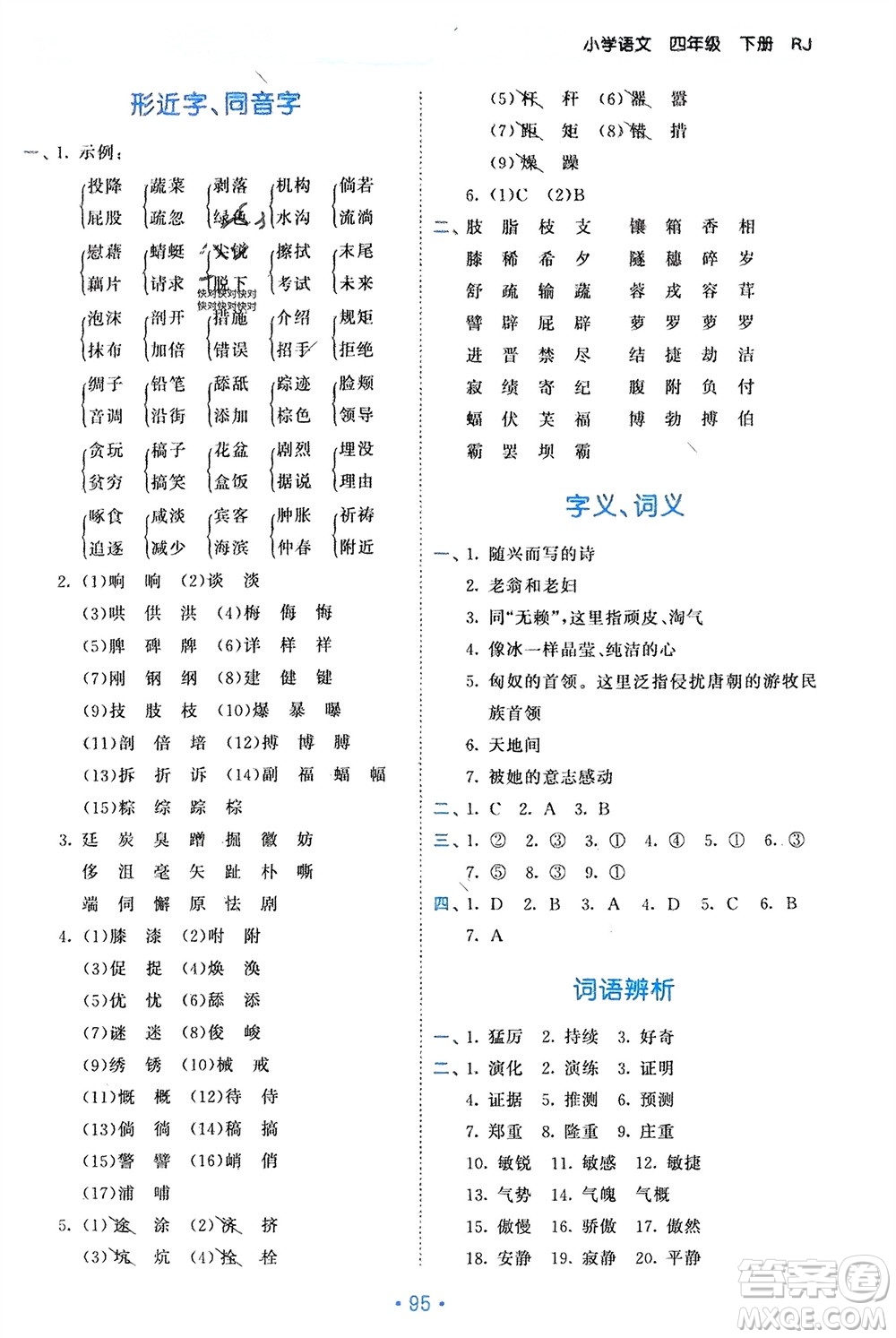 西安出版社2024年春53單元?dú)w類復(fù)習(xí)四年級(jí)語(yǔ)文下冊(cè)人教版參考答案