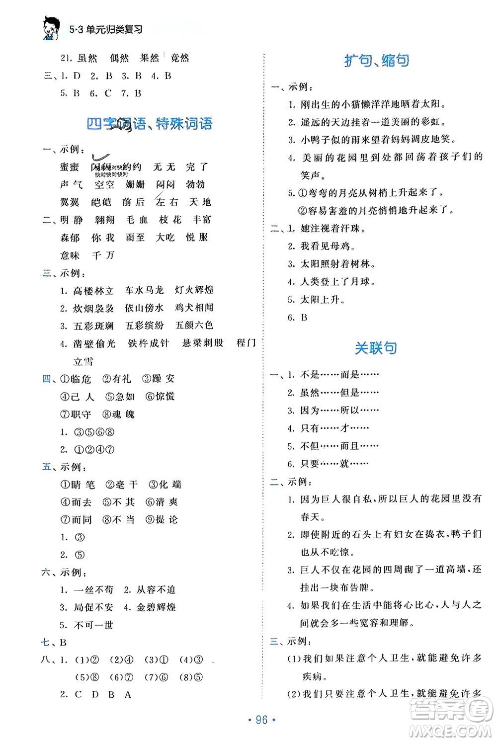 西安出版社2024年春53單元?dú)w類復(fù)習(xí)四年級(jí)語(yǔ)文下冊(cè)人教版參考答案