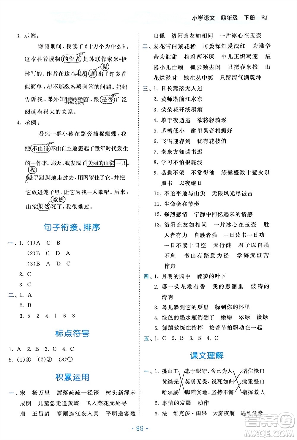 西安出版社2024年春53單元?dú)w類復(fù)習(xí)四年級(jí)語(yǔ)文下冊(cè)人教版參考答案