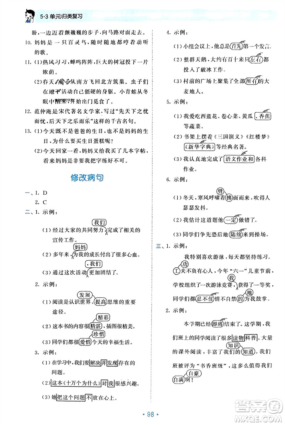 西安出版社2024年春53單元?dú)w類復(fù)習(xí)四年級(jí)語(yǔ)文下冊(cè)人教版參考答案