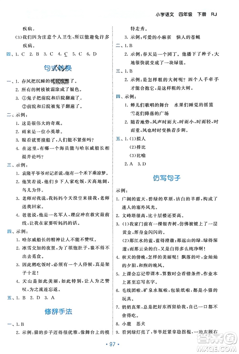 西安出版社2024年春53單元?dú)w類復(fù)習(xí)四年級(jí)語(yǔ)文下冊(cè)人教版參考答案