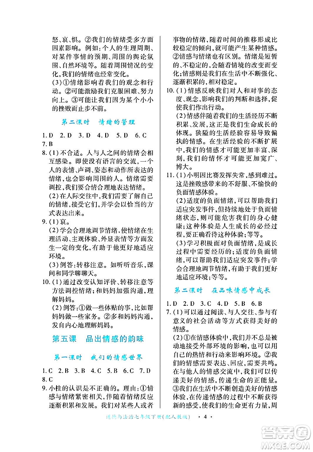 江西人民出版社2024年春一課一練創(chuàng)新練習(xí)七年級道德與法治下冊人教版答案