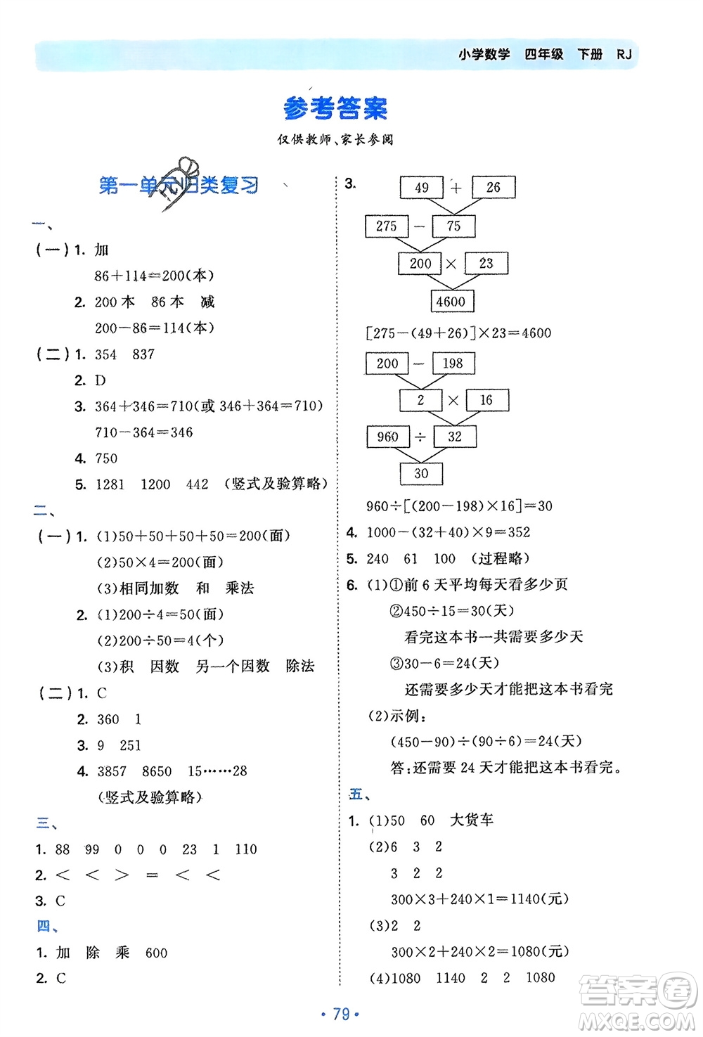 首都師范大學(xué)出版社2024年春53單元?dú)w類復(fù)習(xí)四年級(jí)數(shù)學(xué)下冊(cè)人教版參考答案