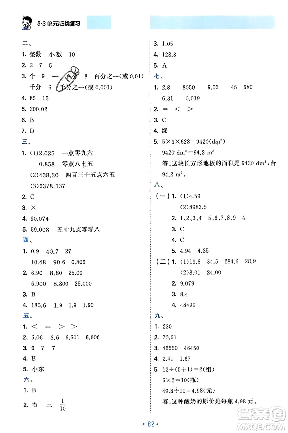 首都師范大學(xué)出版社2024年春53單元?dú)w類復(fù)習(xí)四年級(jí)數(shù)學(xué)下冊(cè)人教版參考答案