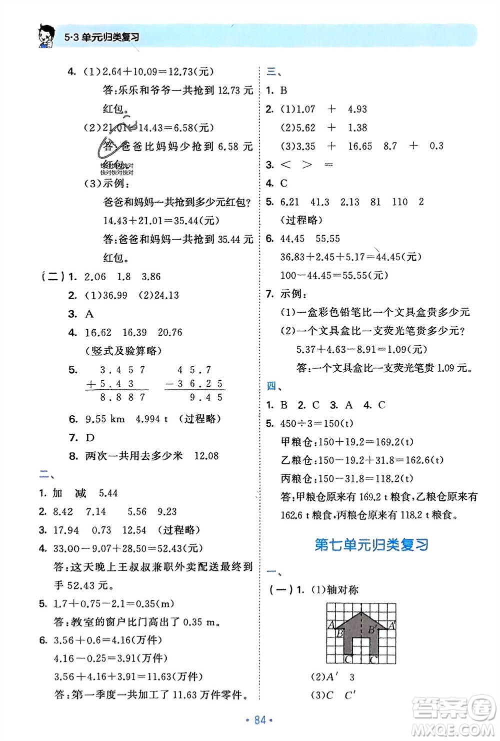 首都師范大學(xué)出版社2024年春53單元?dú)w類復(fù)習(xí)四年級(jí)數(shù)學(xué)下冊(cè)人教版參考答案