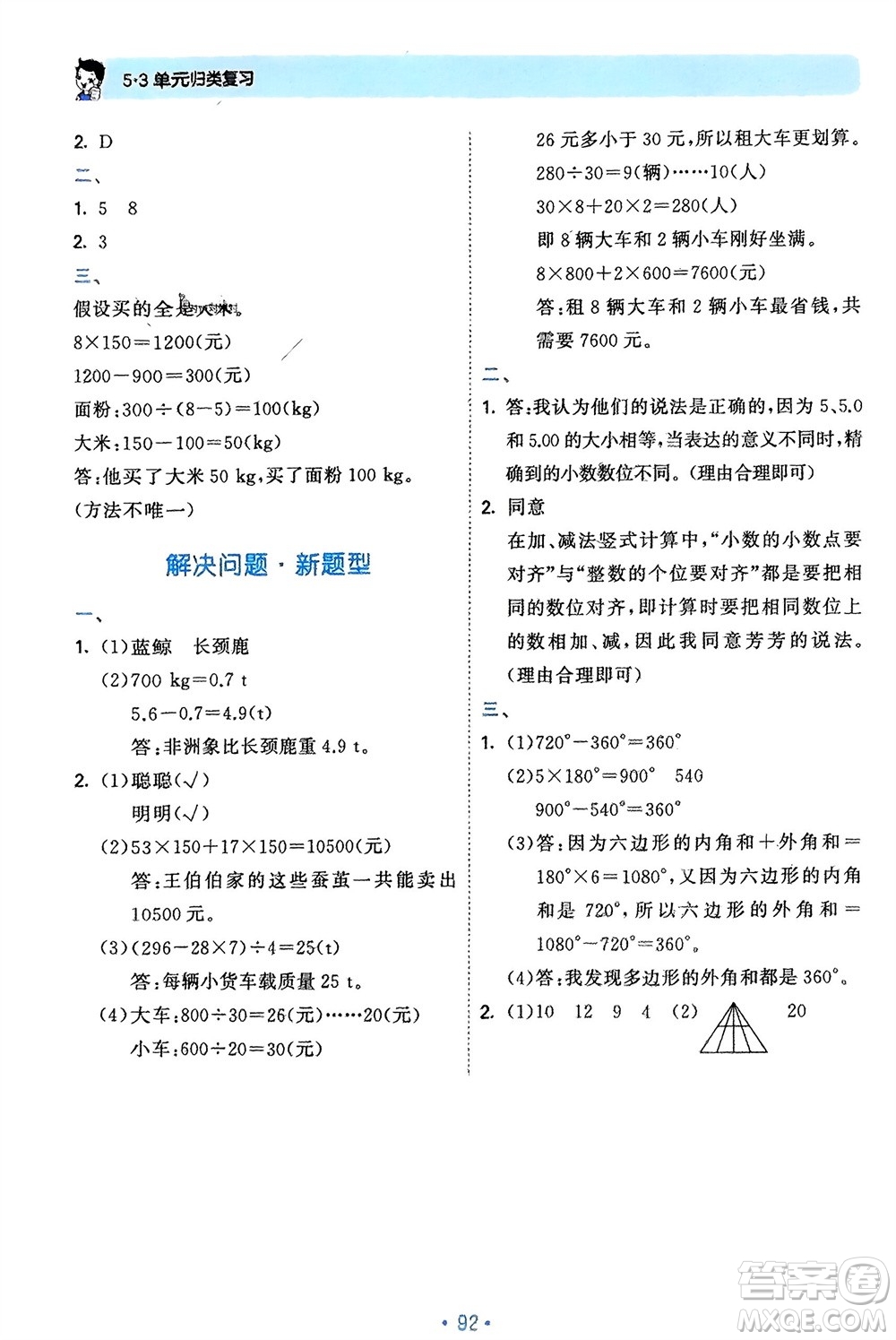 首都師范大學(xué)出版社2024年春53單元?dú)w類復(fù)習(xí)四年級(jí)數(shù)學(xué)下冊(cè)人教版參考答案