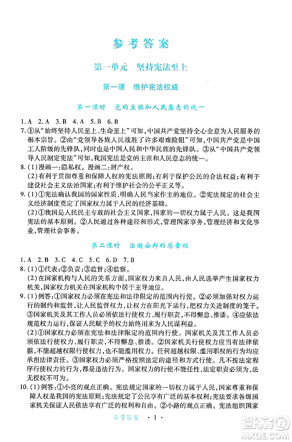 江西人民出版社2024年春一課一練創(chuàng)新練習(xí)八年級道德與法治下冊人教版答案