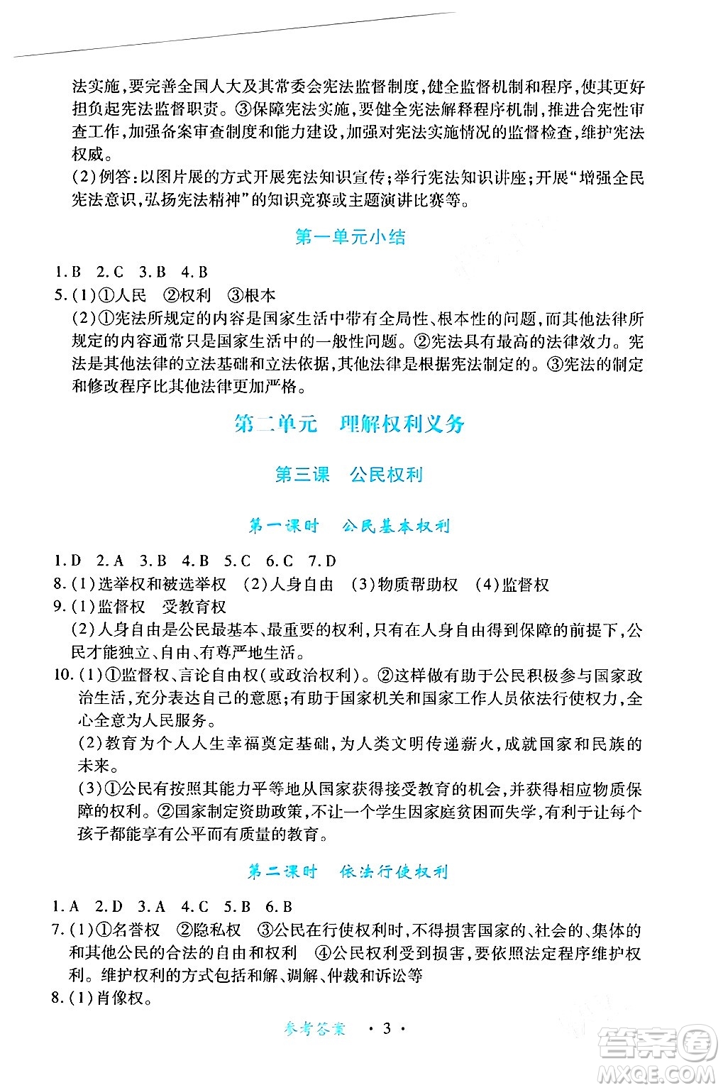 江西人民出版社2024年春一課一練創(chuàng)新練習(xí)八年級道德與法治下冊人教版答案