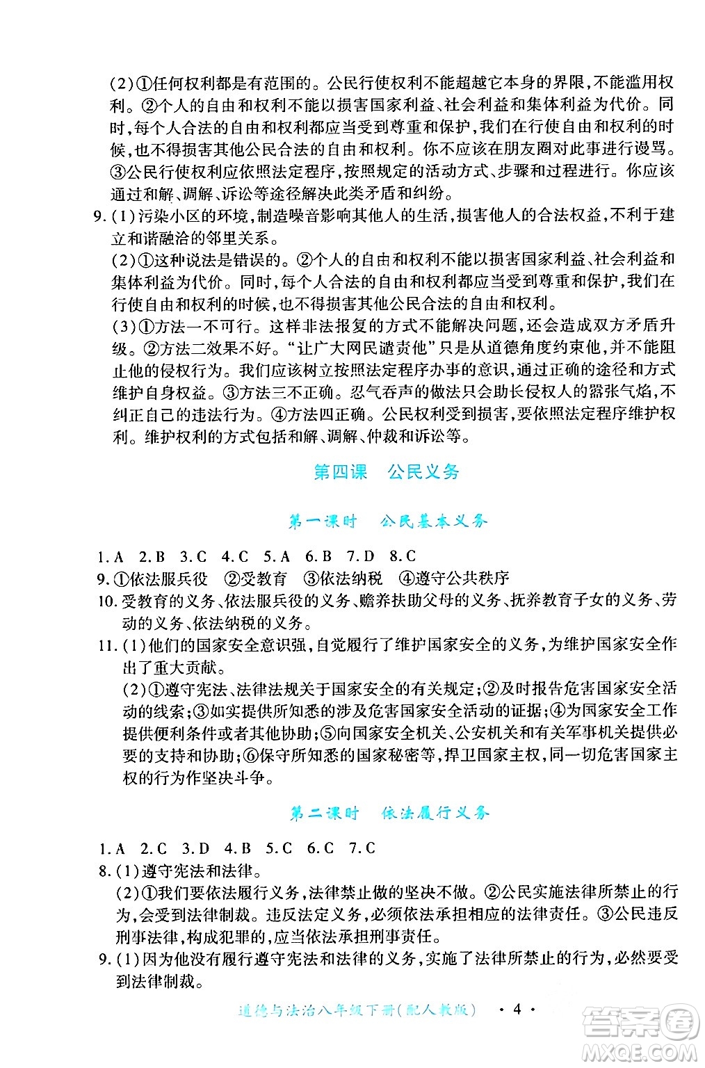 江西人民出版社2024年春一課一練創(chuàng)新練習(xí)八年級道德與法治下冊人教版答案