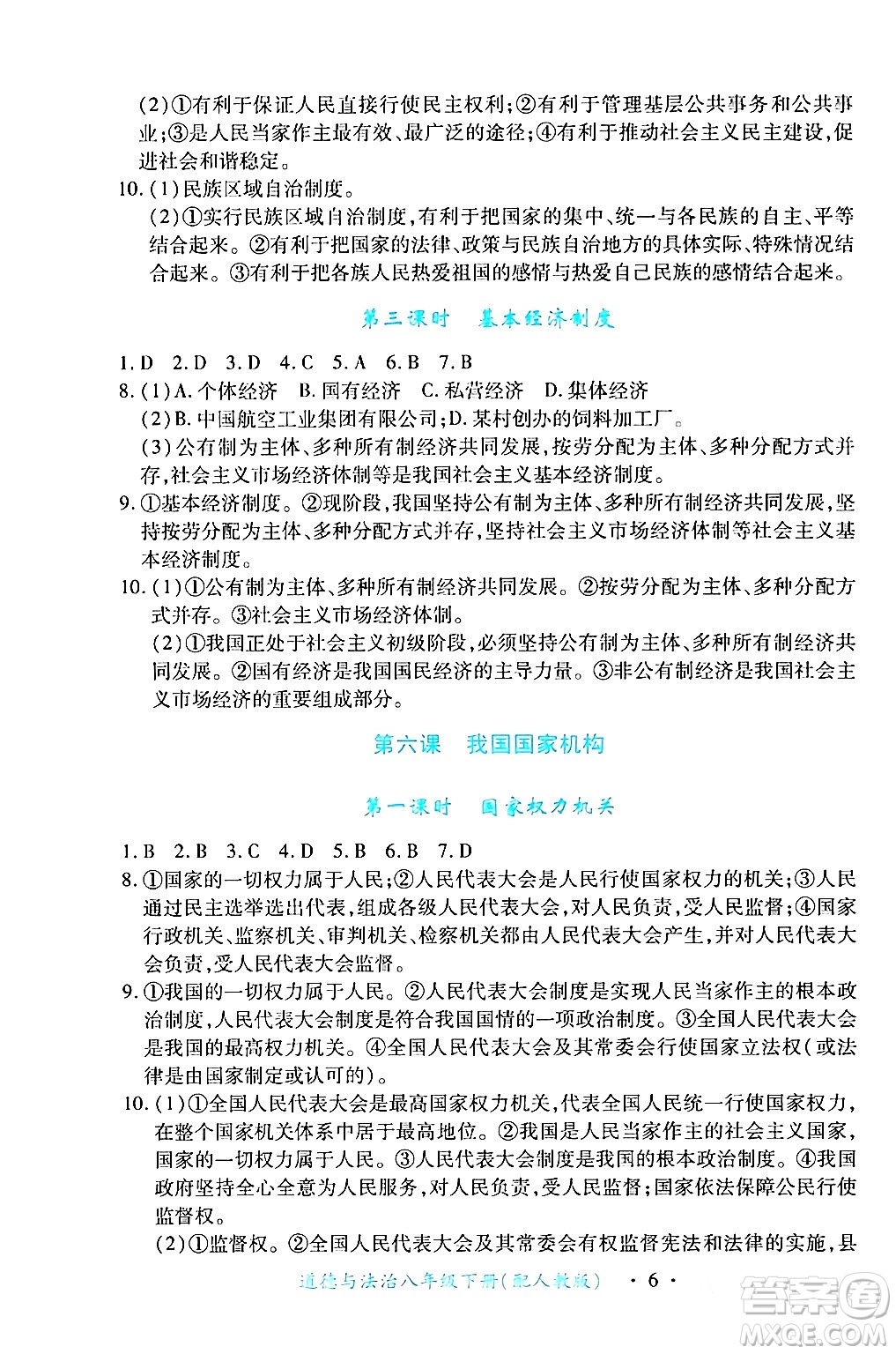 江西人民出版社2024年春一課一練創(chuàng)新練習(xí)八年級道德與法治下冊人教版答案