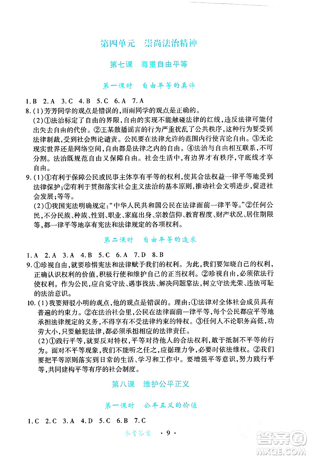 江西人民出版社2024年春一課一練創(chuàng)新練習(xí)八年級道德與法治下冊人教版答案