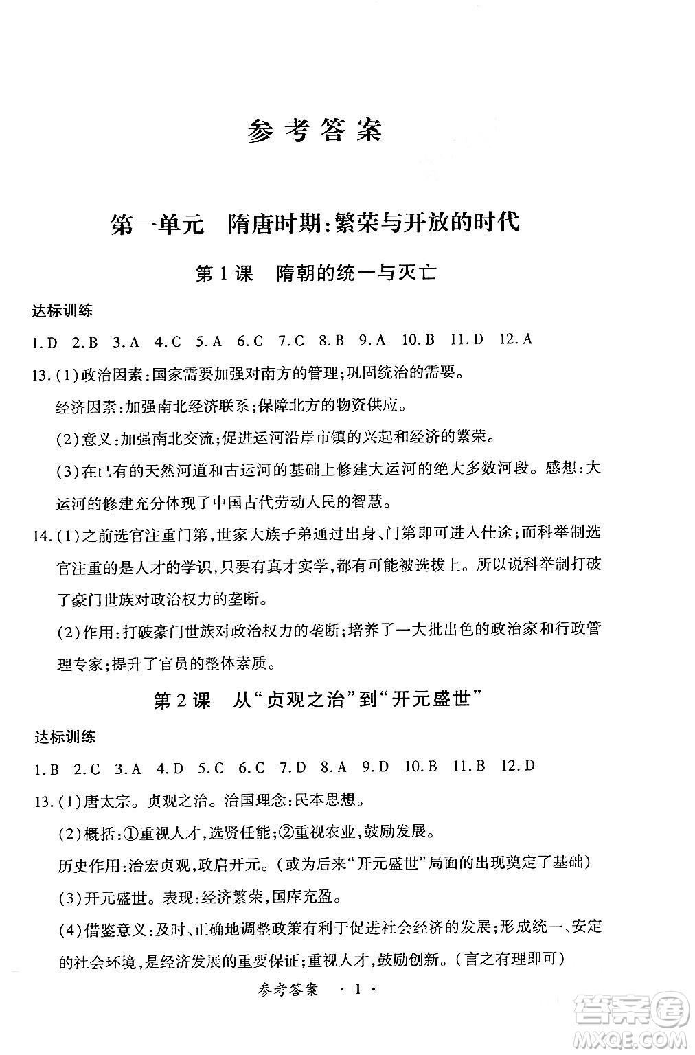 江西人民出版社2024年春一課一練創(chuàng)新練習(xí)七年級歷史下冊人教版答案