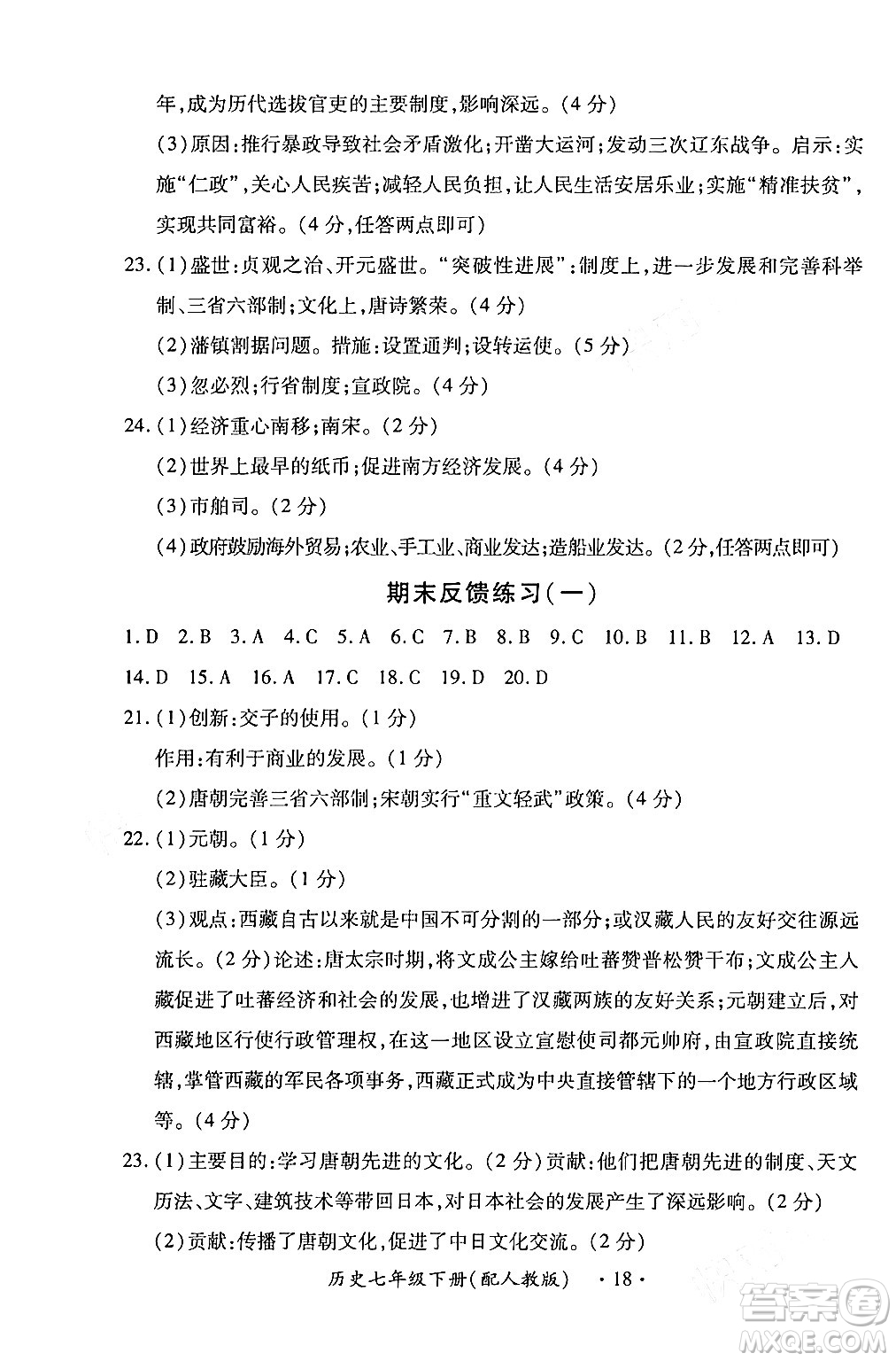 江西人民出版社2024年春一課一練創(chuàng)新練習(xí)七年級歷史下冊人教版答案