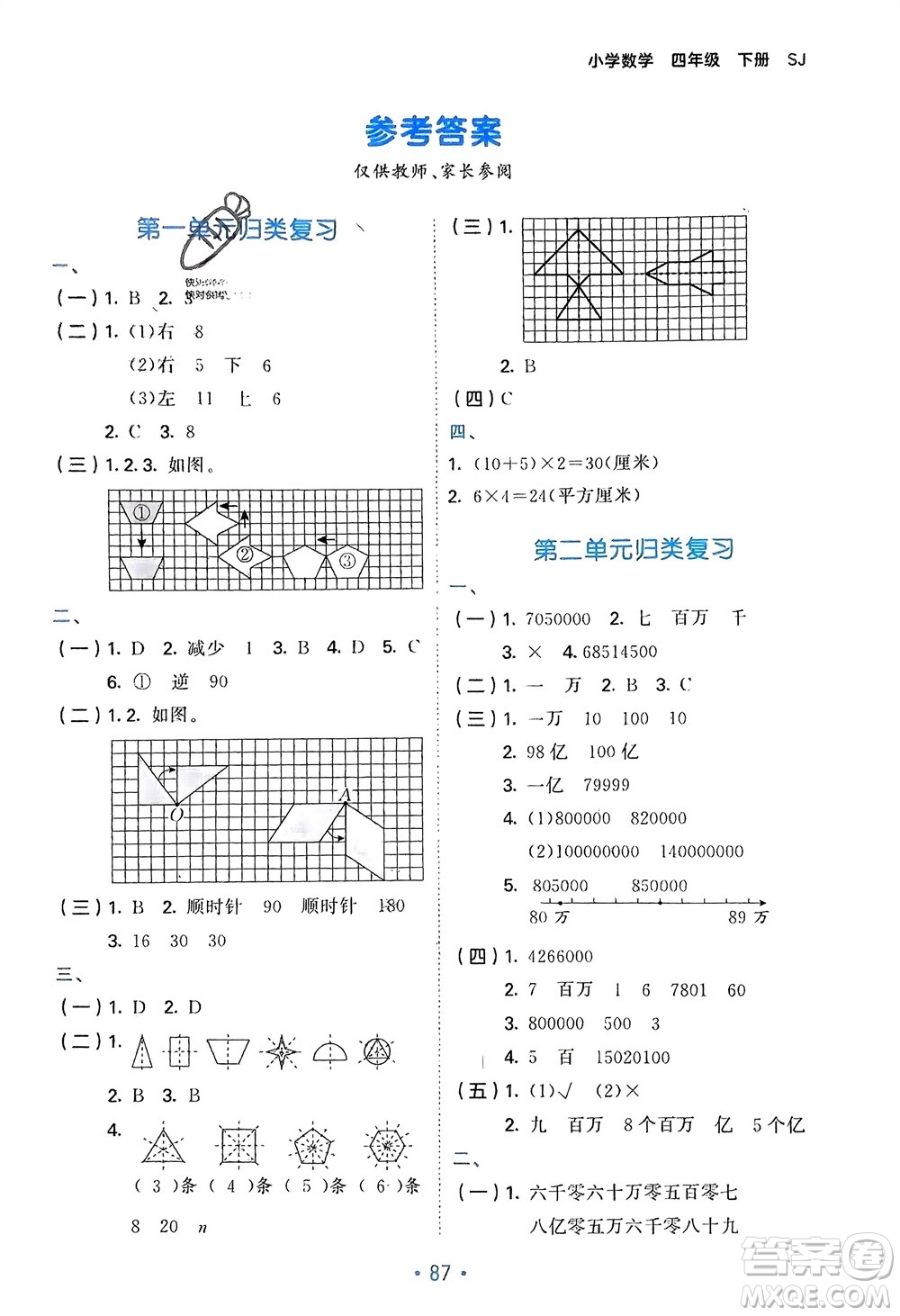 首都師范大學(xué)出版社2024年春53單元?dú)w類復(fù)習(xí)四年級(jí)數(shù)學(xué)下冊(cè)蘇教版參考答案