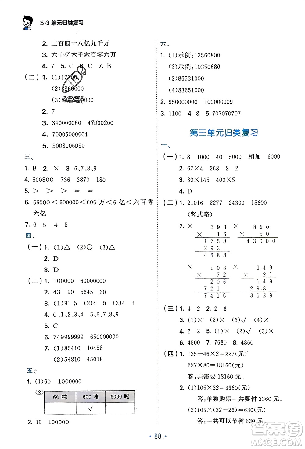 首都師范大學(xué)出版社2024年春53單元?dú)w類復(fù)習(xí)四年級(jí)數(shù)學(xué)下冊(cè)蘇教版參考答案