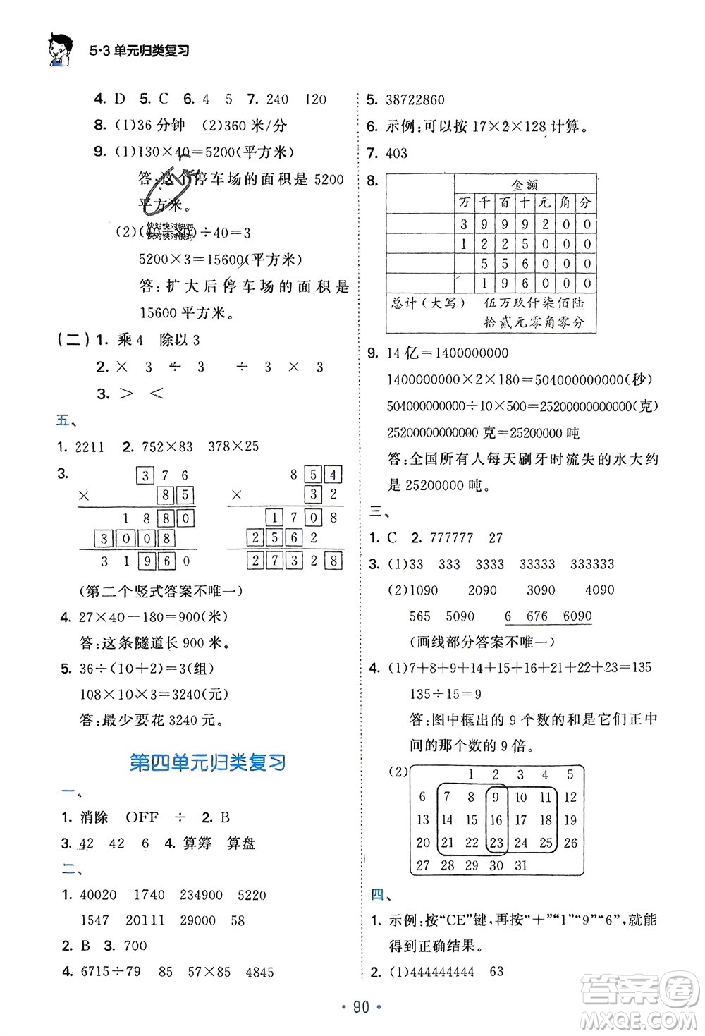 首都師范大學(xué)出版社2024年春53單元?dú)w類復(fù)習(xí)四年級(jí)數(shù)學(xué)下冊(cè)蘇教版參考答案